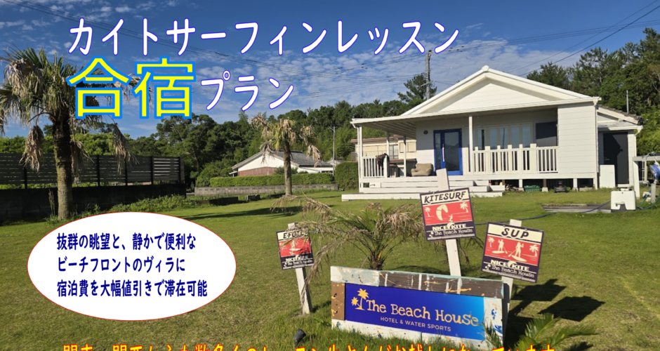The Beach House カイトサーフィン合宿プラン